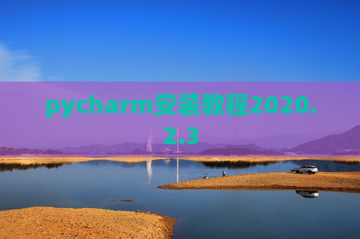 pycharm安装教程2020.2.3
